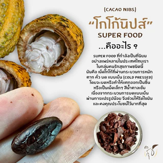 โกโก้นิบส์ ออร์แกนิค (ORGANIC CACAO NIBS) “SUPER FOOD สายพันธุ์ไทย” แท้ 100% (มี อย.)