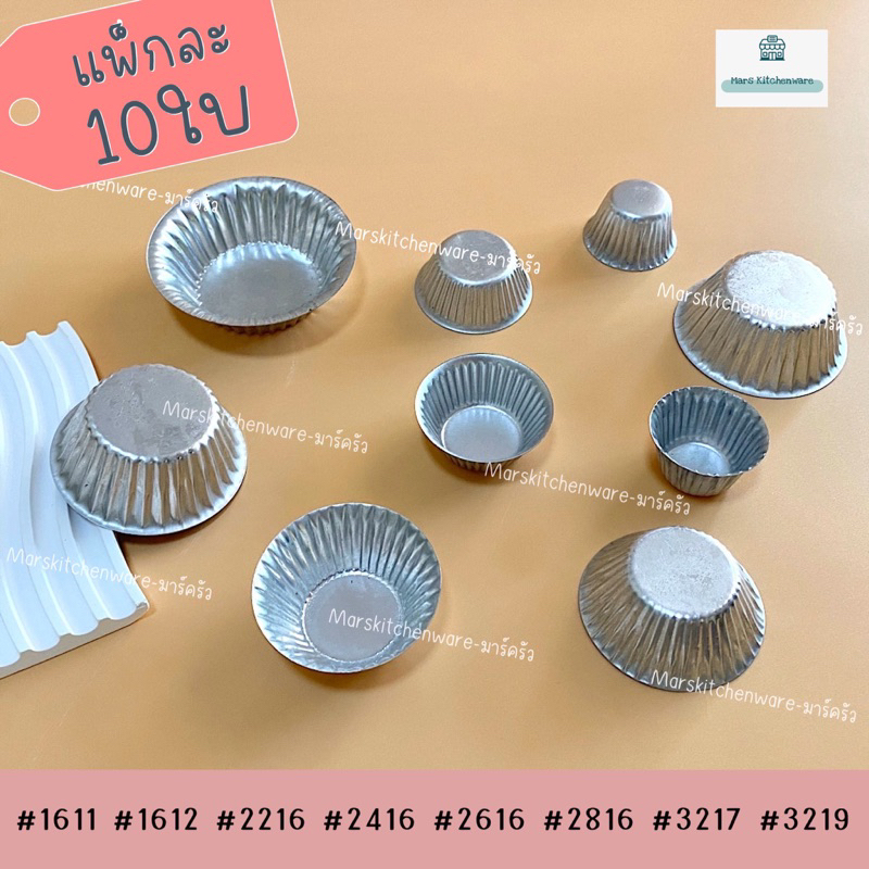 พิมพ์จีบ พิมพ์จีบอลูมิเนียม พิมพ์ถ้วยจีบอลูมิเนียม แพคละ 10 ใบ 🚚พร้อมส่ง ✔️ราคาถูก