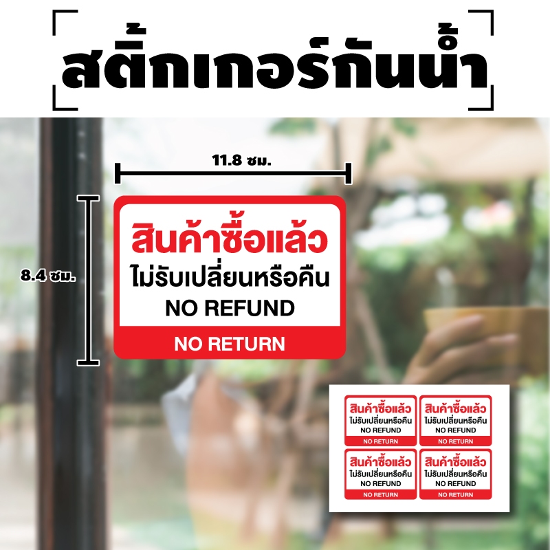 ป้ายสติกเกอร์ สติกเกอร์ข้อความ "สินค้าซื้อแล้วไม่รับเปลี่ยนหรือคืน NO REFUND NO RETURN" ได้รับ 4 ดวง [รหัส A-121]