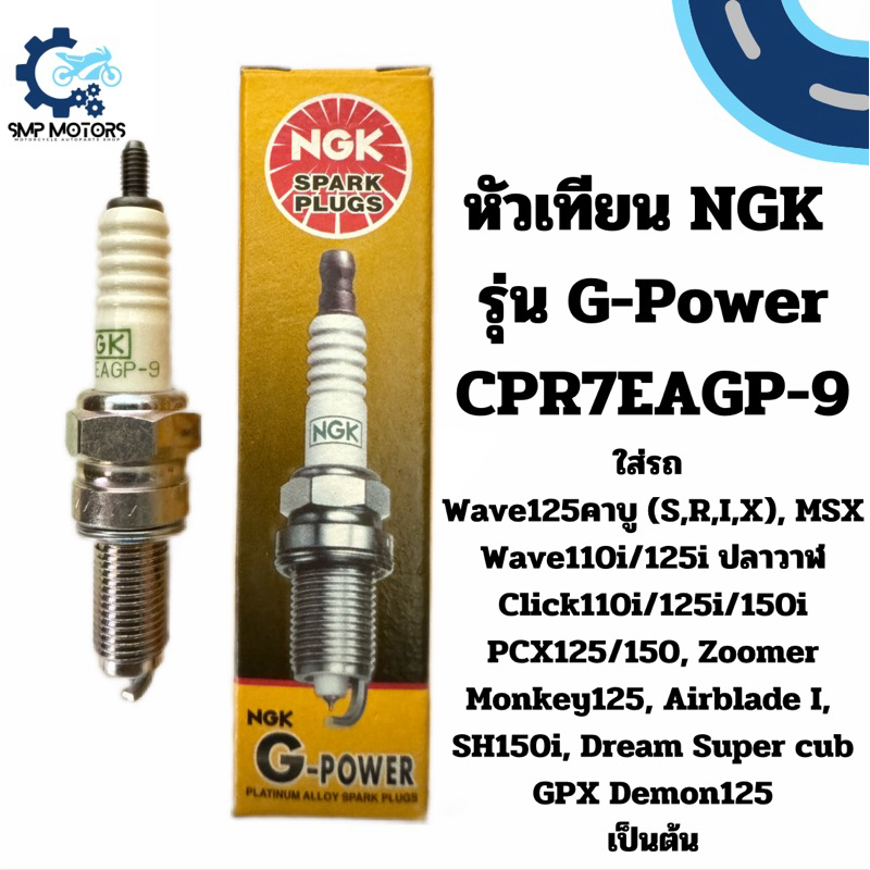 หัวเทียน NGK รุ่น G-Power หัวเทียนเข็ม CPR7EAGP-9 ใส่รถ เวฟ125 เวฟ110i เวฟ125iปลาวาฬ click110i click125i pcx150 monkey