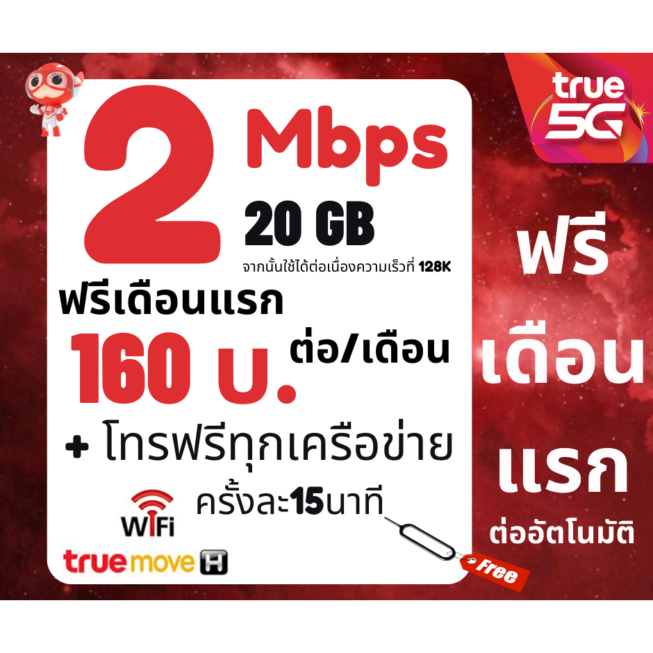 ซิมทรู TRUEเน็ต2 Mbps 20 GB +โทรฟรีทุกเครือข่าย 51 นาที ซิมเน็ต โทรฟรี ต่ออายุนาน6เดือน โปรลับ
