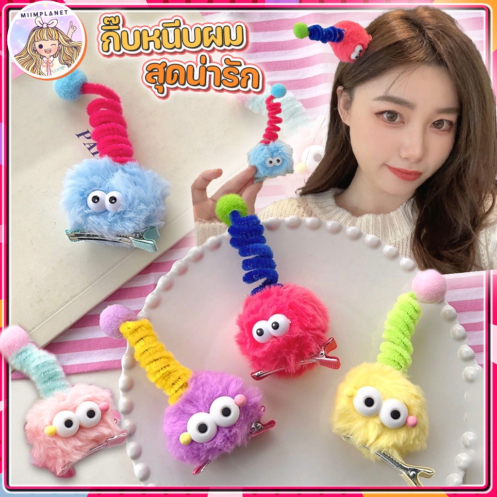 (พร้อมส่ง ) กิ๊บ ที่หนีบผม ที่คาดผม ปาร์ตี้ Party วันเกิด กิ๊บติดผม แฟนซี ลายการ์ตูน Little Monster ขนนุ่ม น่ารัก