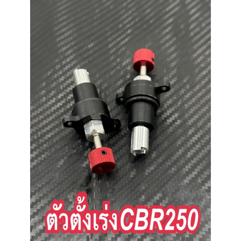 ตัวตั้งเร่งตั้งเดินเบาแต่งCBR250และCRF250ราคาต่อหนึ่งชิ้น