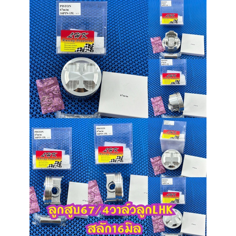 ลูกสูบ67/4วาล์วสลัก16มิลลูกสูบยี่ห้อLHKพร้อมปาดหลบวาล์ว4วาล์ว