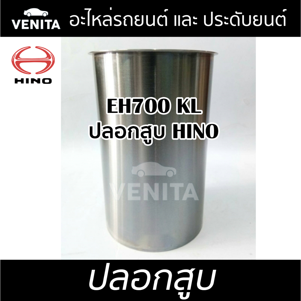 EH700 KL ปลอกสูบ ฮีโน่  ปลอกสูบ EH700 KL  HINO  มีทั้งแยกลูกและครบชุด พร้อมส่ง