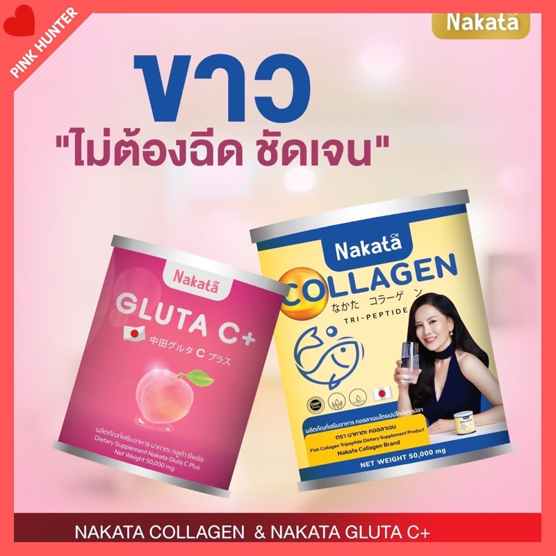 Nakata Collagen+Nakata Gluta C+ นาคาตะคอลลาเจน+นาคาตะกลูต้าซี นาคาตะ ผิวพรรณ ขาวสดใส