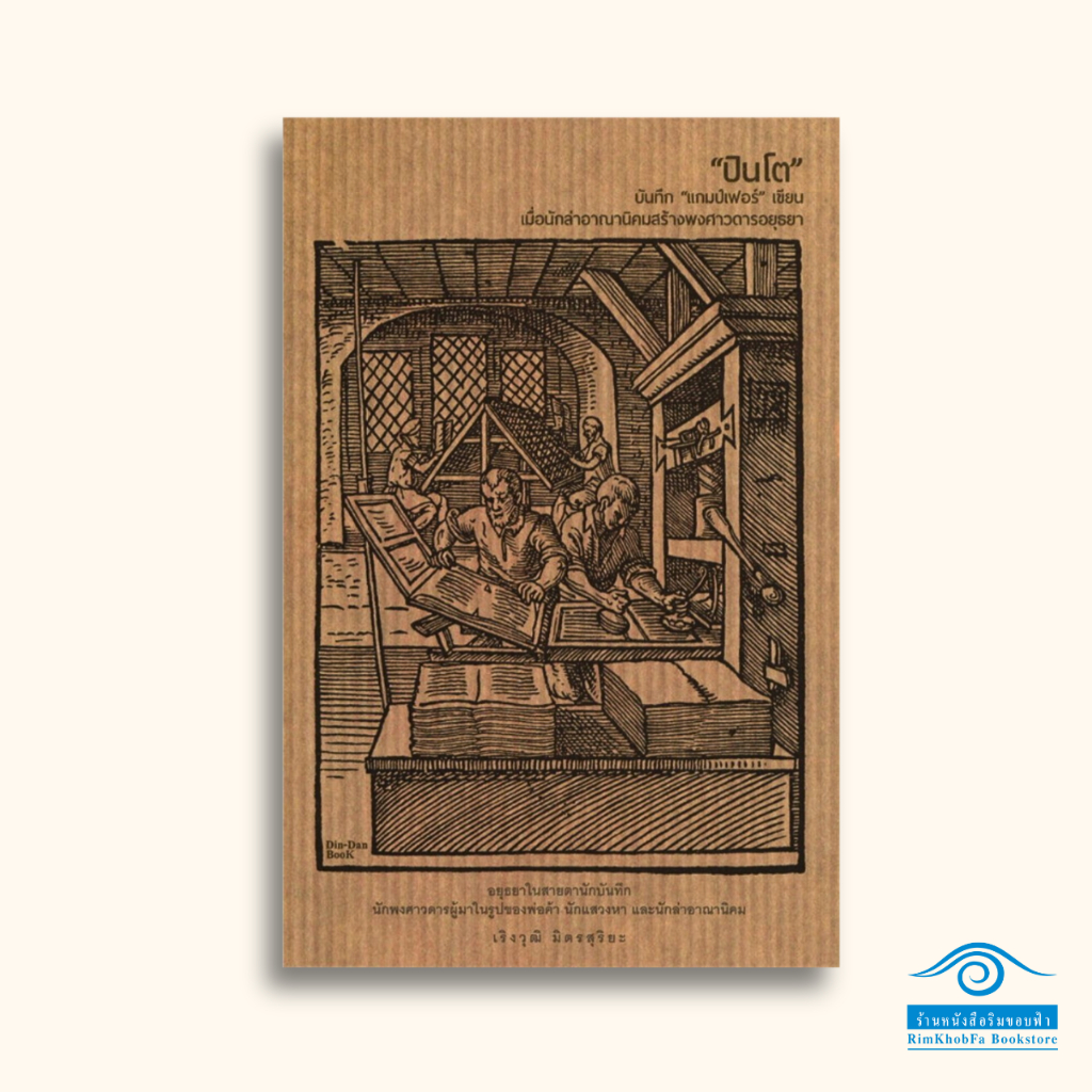 "ปินโต" บันทึก "แกมป์เฟอร์" เขียน เมื่อนักล่าอาณานิคมสร้างพงศาวดารอยุธยา