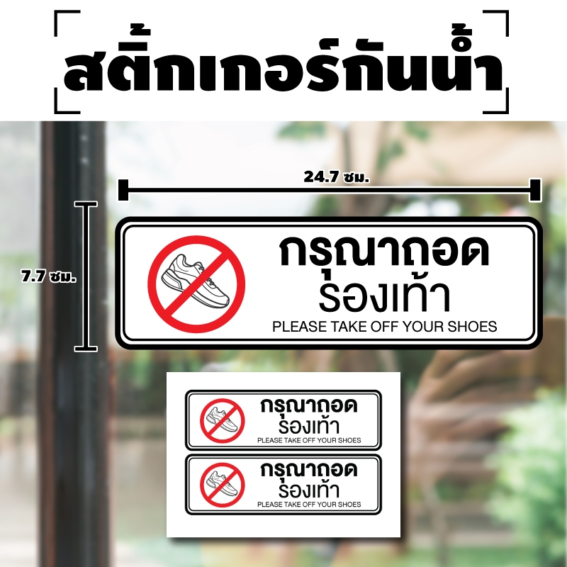 ป้ายสติกเกอร์ สติกเกอร์ข้อความ "กรุณาถอดรองเท้า PLEASE TAKE OFF YOUR SHOES" ได้รับ 2 ดวง [รหัส A-127]