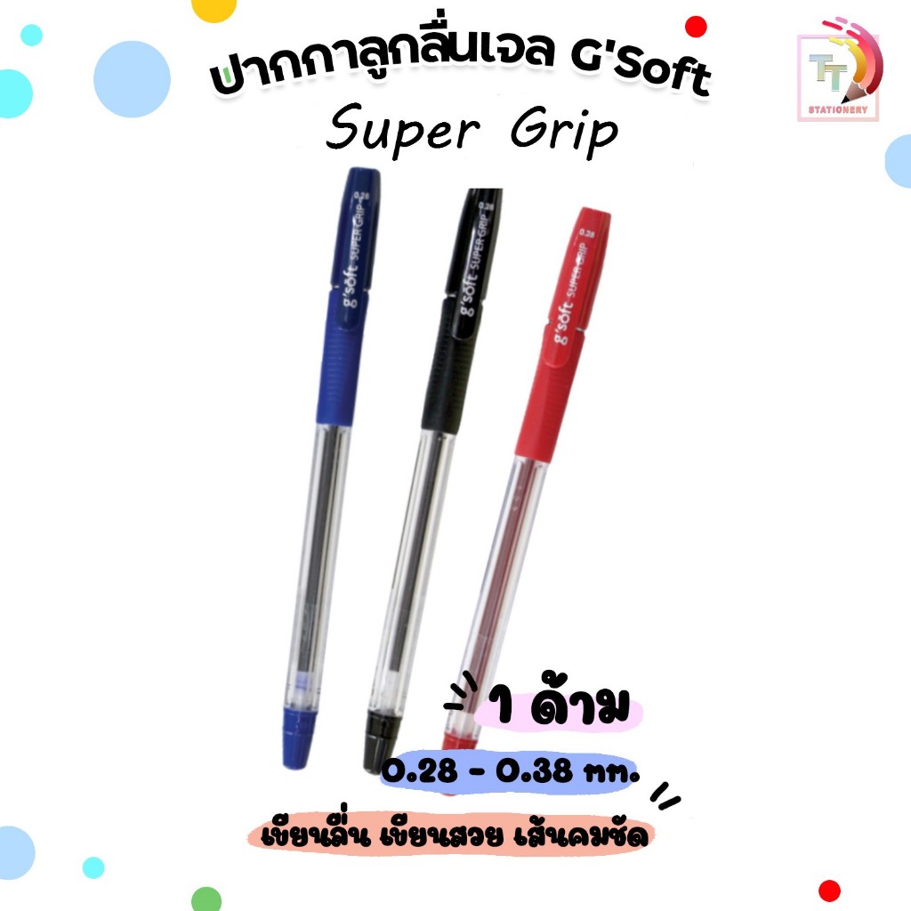 G’Soft (จีซอฟท์) ปากกาลูกลื่น ปากกา รุ่น Super Grip ขนาดหัวปากกา 0.28 มม. หมึกน้ำเงิน / ดำ / แดง ( 1 ด้าม )