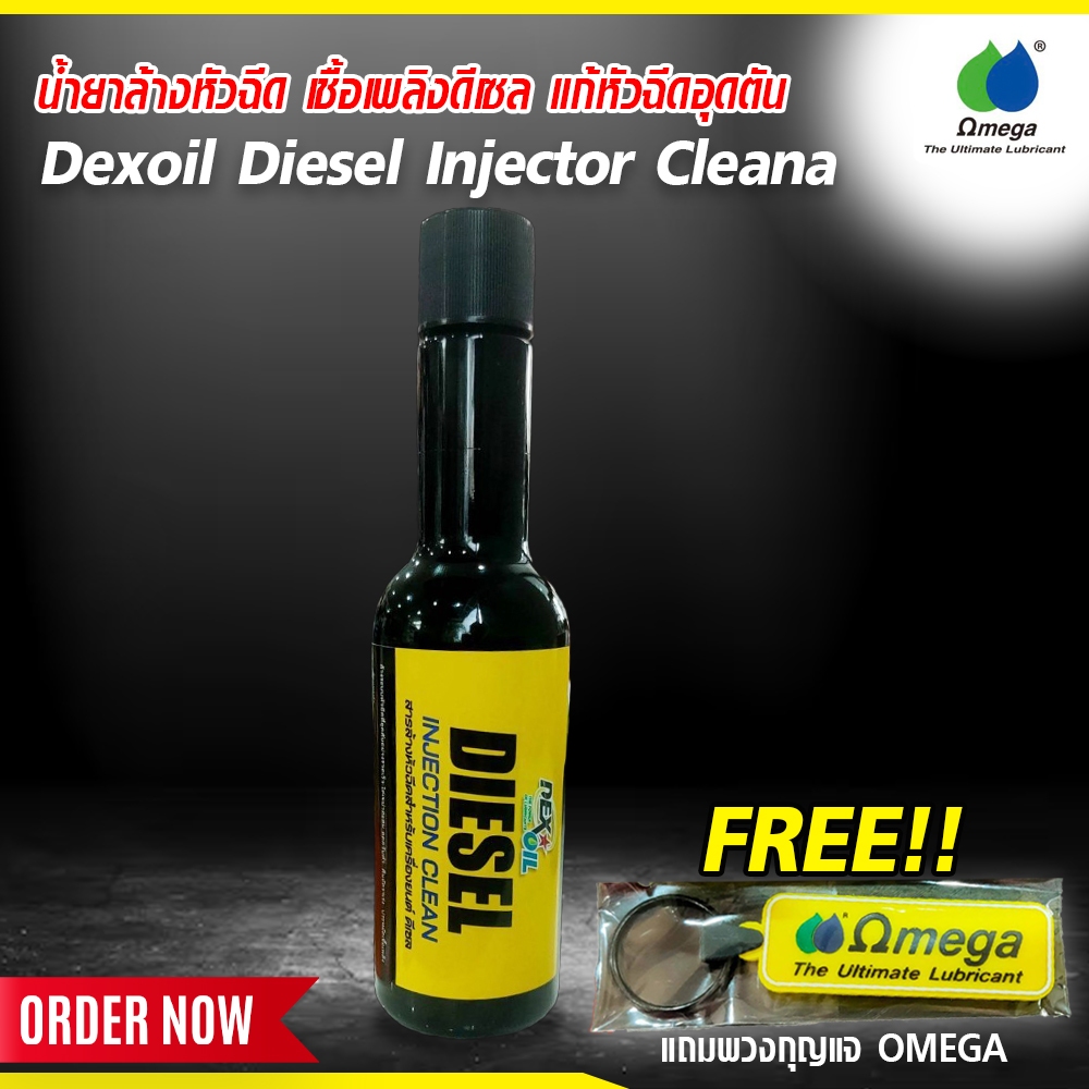 น้ำยาล้างหัวฉีด เชื้อเพลิงดีเซล แก้หัวฉีดอุดตัน Dexoil Diesel Injector Clean  แถมพวงกุญแจ OMEGA Omega shop market