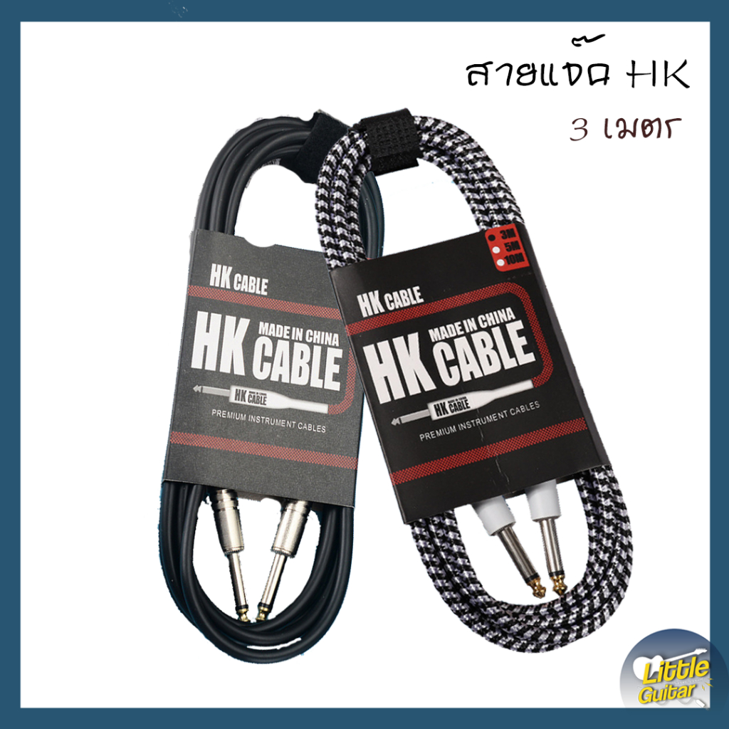 สายแจ๊ค HK Cable ยาว 3 เมตร ใช้ได้ทั้งกีต้าร์ไฟฟ้า โปร่งไฟฟ้า เบส
