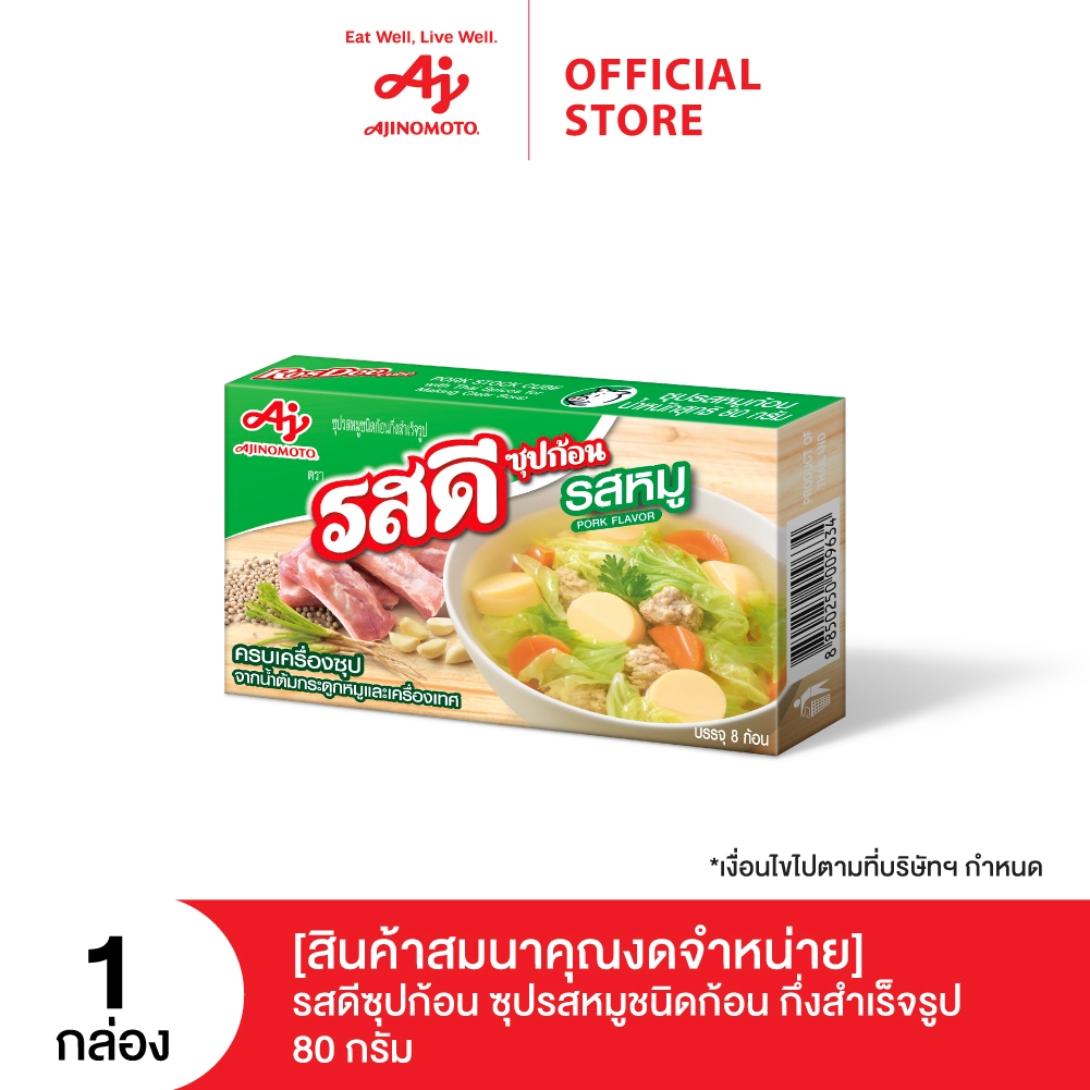 (สินค้าสมนาคุณงดจำหน่าย) รสดีซุปก้อน รสหมู 80 กรัม X 1 กล่อง
