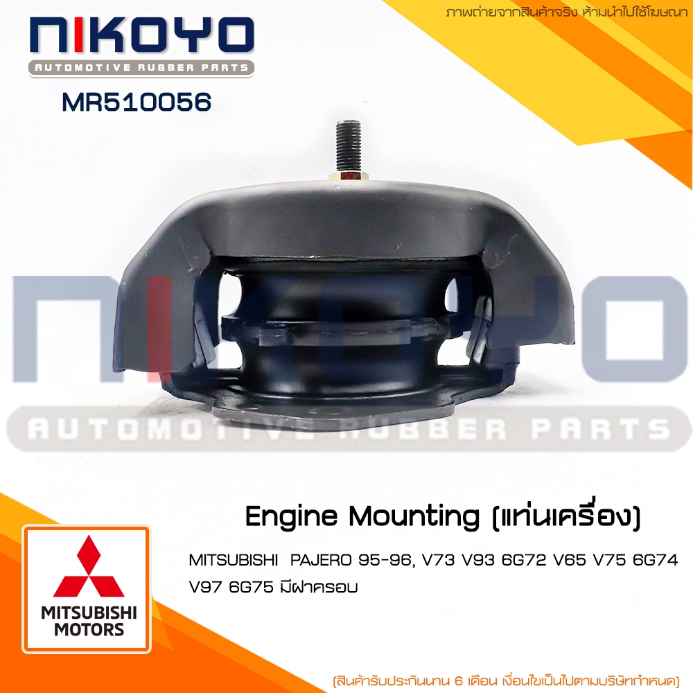 (พร้อมส่ง)ยางแท่นเครื่องMITSUBISHI PAJERO 95-96 V73 V93 6G72 รหัสสินค้า MR510056 NIKOYO