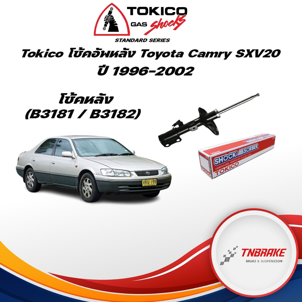 Tokico โช้คอัพหลัง Toyota Camry SXV20 ปี96-02 / โช๊คอัพหลัง โช้คหลัง โช๊คหลัง โตโยต้า แคมรี่ / คัมรี่ โทคิโกะ / B3181