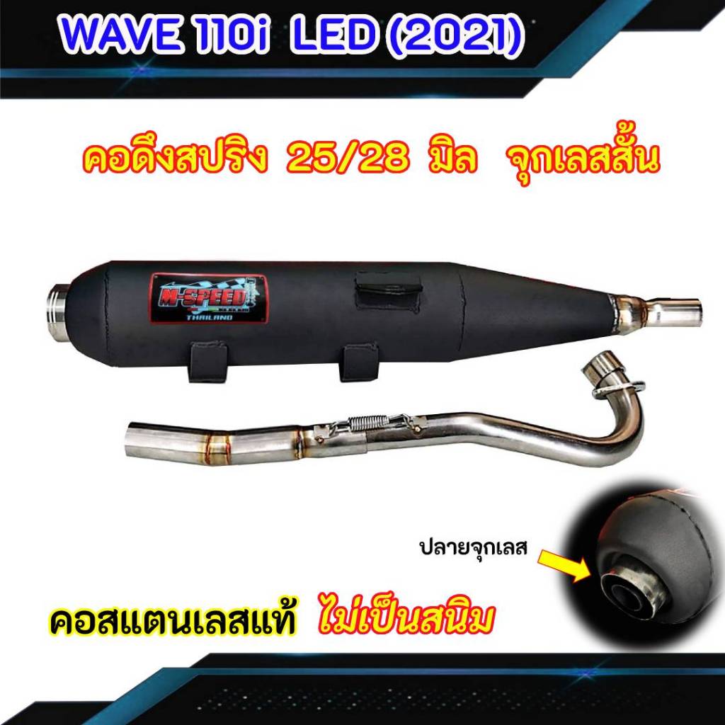 ท่อผ่า WAVE 110i LED (2021) ปลายจุกเลส คอดึงสปริง 25/28
