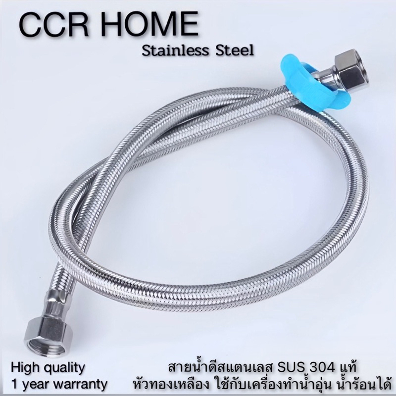 สายน้ำดีสแตนเลส SUS 304แท้ แบบหนาพิเศษใช้กับเครื่องทำน้ำอุ่น น้ำร้อนได้