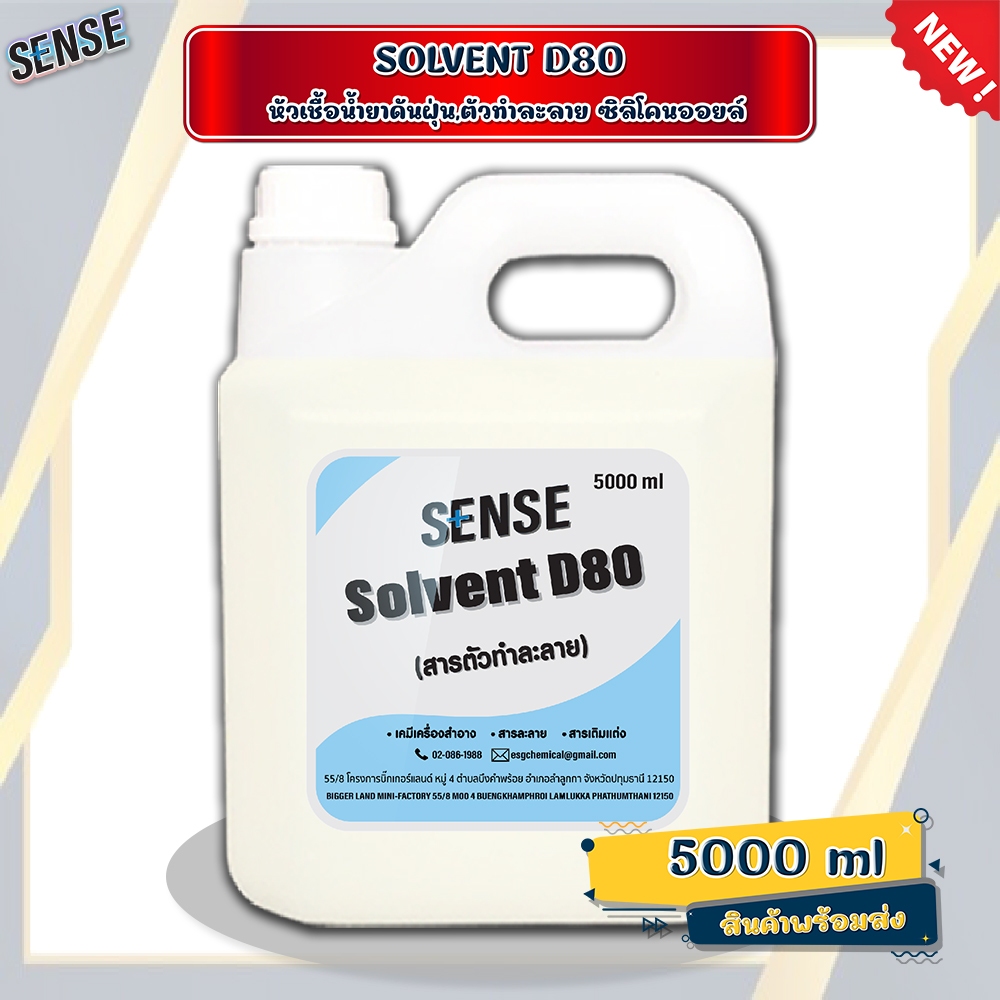 SENSE D80 , SOLVENT D80 ( หัวเชื้อน้ำยาดันฝุ่น,ตัวทำละลายซิลิโคลนออยล์ ) ขนาด 5000 ml **สินค้าพร้อมจ