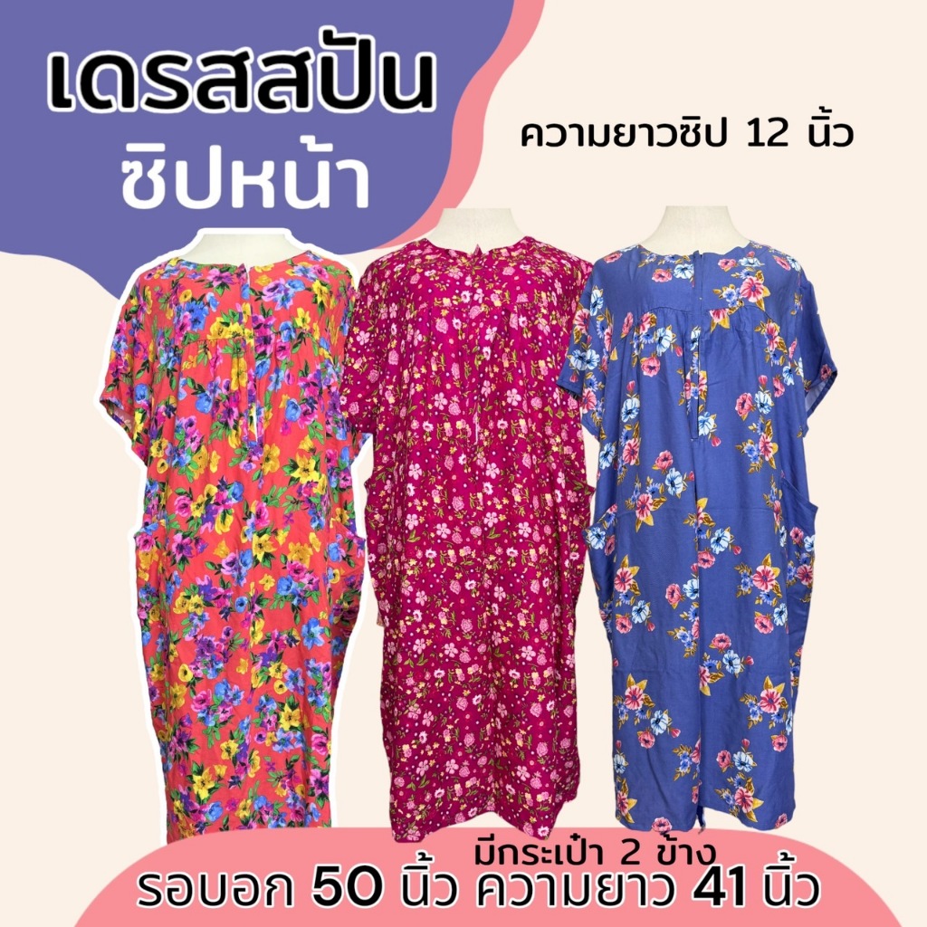 ชุดนอน ซิปหน้า ผ้าสปัน ผ้านิ่มใส่สบาย กระโปรง ไม่หดน้ำ ไม่ตกสี (B04)