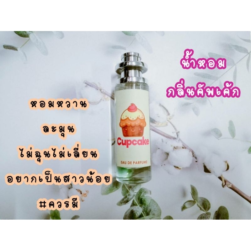น้ำหอมกลิ่นคัพเค้ก​ อบอวลไปด้วยความหอมหวานแนวขนม​ หอมมาก