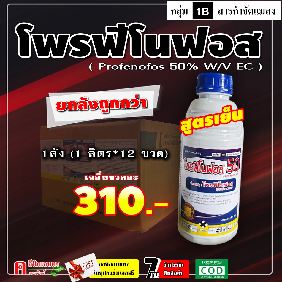 ขายยกลัง โพรฟีโนฟอส ( 12L ) สูตรเย็น สารกำจัดแมลง ฆ่า คุมไข่ กำจัดหนอน หนอนใยผัก หนอนเจาะ ด้วงหมัดผัก