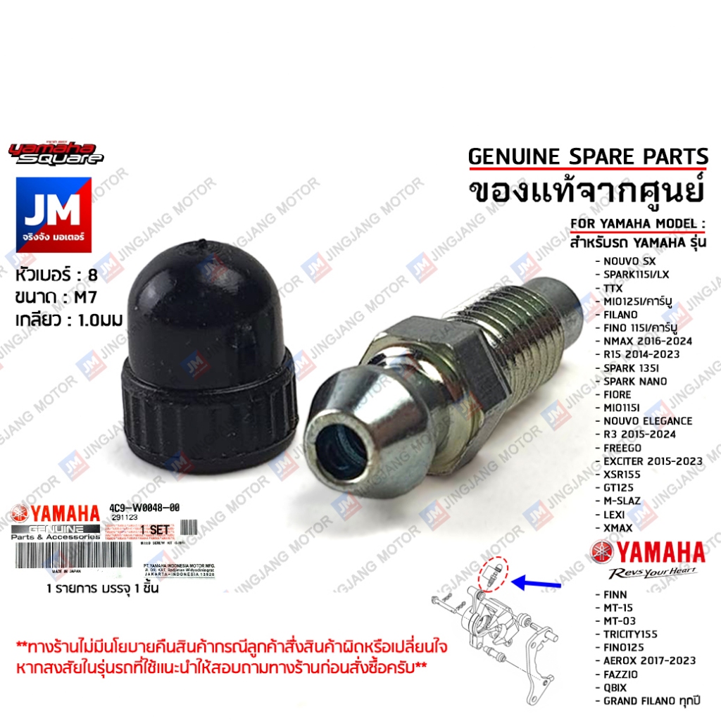 4C9W00480000 น็อตไล่ลม, สกรูไล่ลมดิสค์เบรค,สกรูไร่ลมเบรค เเท้ศูนย์ YAMAHA ใส่ได้หลายรุ่น XMAX, NMAX, AEROX, GRAND FILANO