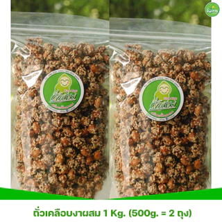 ถั่วลิสงเคลือบงาผสมขาวดำ ถั่วเทพ อร่อยขั้นเทพ