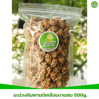 มะม่วงหิมพานต์เคลือบงาผสมขาวดำ ถั่วเทพ อร่อยขั้นเทพ
