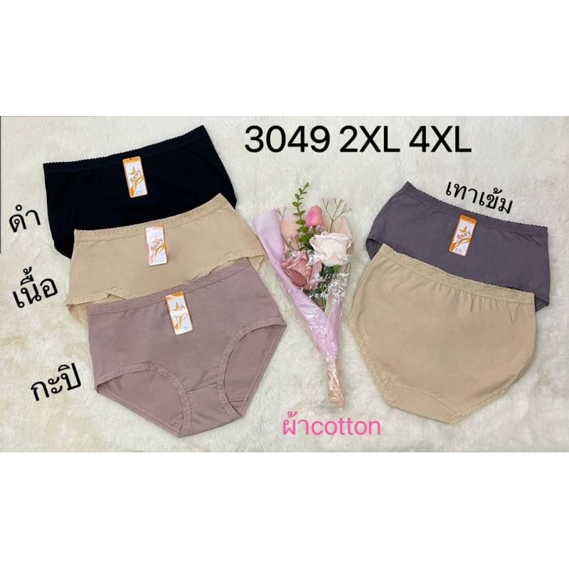 New ⭐Anny 3049 กางเกงในผ้า Cotton แบบมีลูกไม้ ผ้าดี ยืดได้เยอะ ไซด์ 2xl, 4xl เหมาะกับคนอวบ อ้วน หรือตัวใหญ่