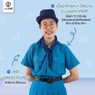 ชุดยุวกาชาดหญิง (เสื้อ+กระโปรง) ผ้าโทเรเส้นคู่ สีฟ้า ตรา นิวมอส (newmos) / มีบริการปักชื่อนักเรียน