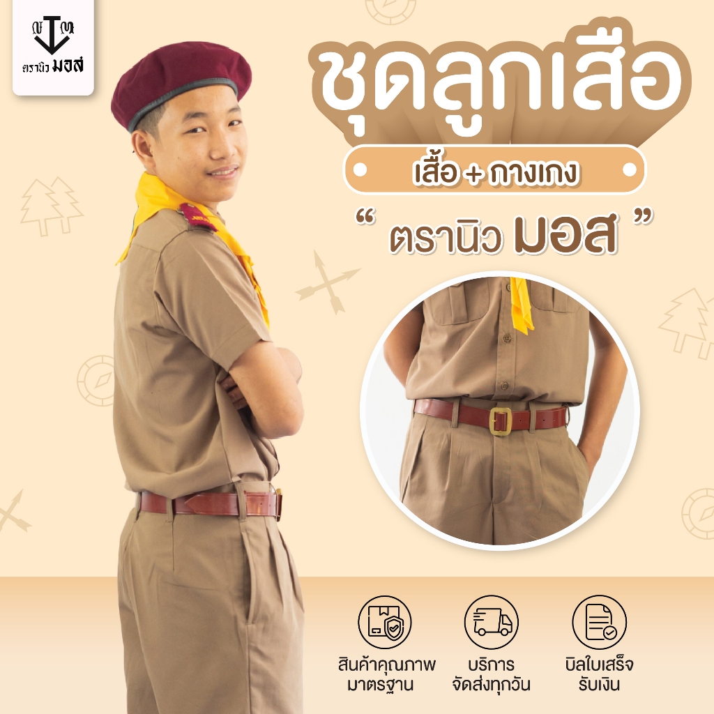ชุดลูกเสือชาย (เสื้อ+กางเกง) ผ้าโทเรเส้นคู่ สีกากี ตรานิวมอส (newmos) / มีบริการปักชื่อนักเรียน