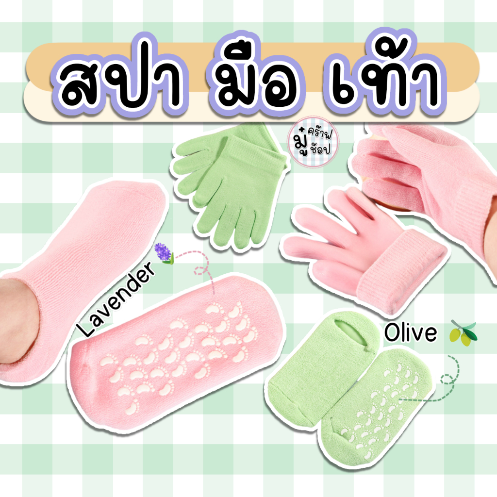 ถุงมือสปา ถุงเท้าสปา ให้ความชุ่มชื้น มีน้ำมันหอมระเหย ใช้ซ้ำได้ มาส์กมือ มาส์กเท้า SC58