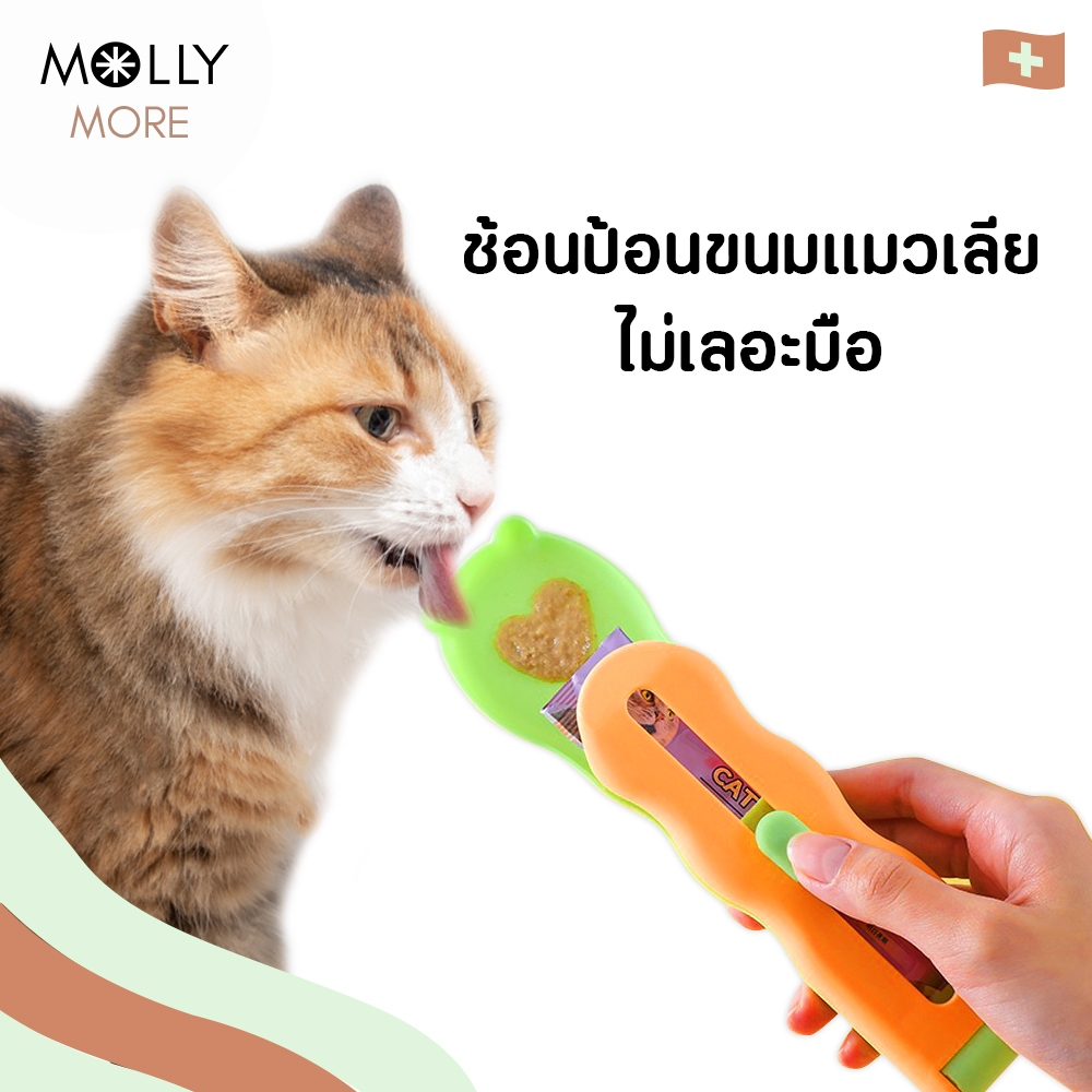 MOLLY  ช้อนป้อนน้องหมี SPOONY KITTEN  ป้อนขนมแมวเลีย ไม่เลอะมือ ช้อนป้อนอาหาร ขนมแมว ที่ให้ แมวเลีย ที่ป้อนขนมแมวเลีย