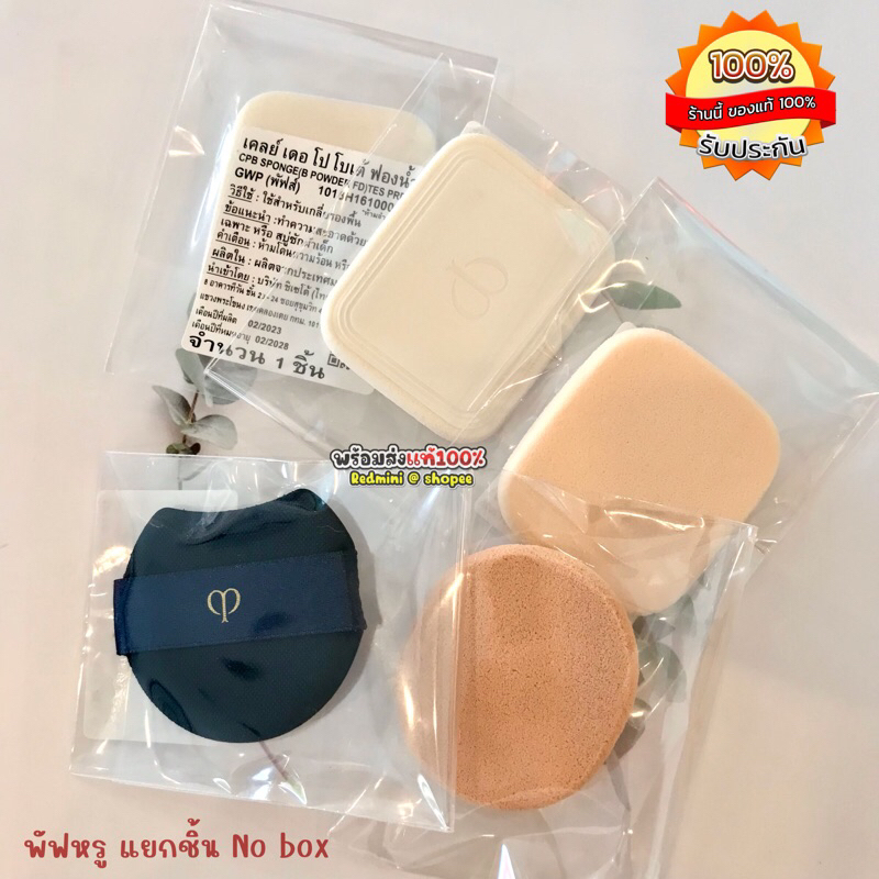 🔺💯พร้อมส่ง🔺 รวมมิตร 𝐒𝐏𝐎𝐍𝐆𝐄 พัฟหรู แต่งหน้า Cle de peau ใช้ดีมากทนทาน