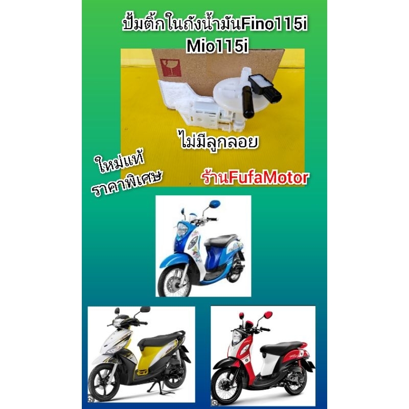 ปั้มติ้กในถังน้ำมันมีโอ115iฟีโน115i ใหม่แท้ราคาพิเศษ ไม่มีลูกลอย