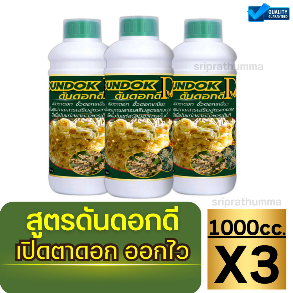 โปร3ขวดคุ้มกว่า เปิดตาดอก -ให้ดอกออกตลอด -ช่อดอกแข็ง ดันดอกดี 1ลิตร