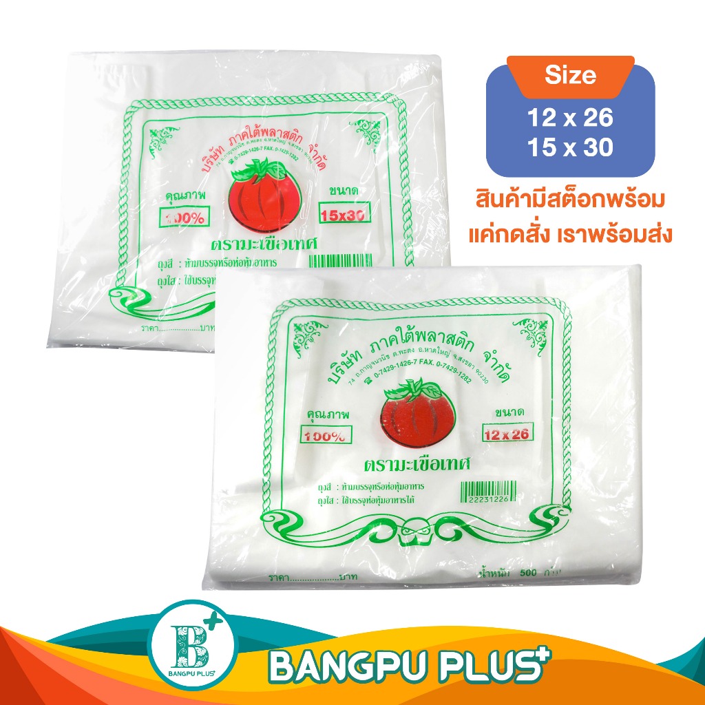 ถุงหิ้ว ใหญ่หนาพิเศษ ตรา มะเขือเทศ ขนาด 500 กรัม (12x26) (15x30) (ถุงมะเขือ ถุงหิ้วมะเขือ ถุงอย่างดี ทน ใช้ได้เยอะ ไม่รั