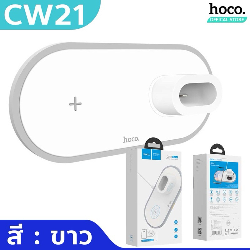 (used) HOCO CW21 / CW24 แท่นชาร์จไร้สาย 3in1 สำหรับ มือถือ/หูฟัง/นาฬิกา Wireless Charger