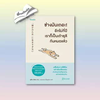หนังสือ ช่างมันเถอะอีกไม่กี่ปีเราก็เป็นเถ้าธุลีกันหมดแล้ว #อมรินทร์ How to