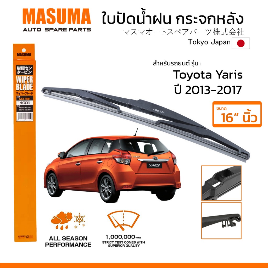MASUMA ใบปัดน้ำฝน กระจกหลัง สำหรับ TOYOTA YARIS (ปี 2013-2017) ขนาด 16" ตรงรุ่น (MU-18R) ยางคุณภาพสูง มาตรฐานญี่ปุ่น