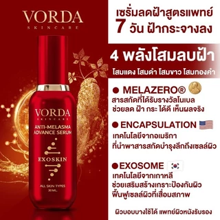 [1 ขวด] Vorda Anti-Melasma Advance Serum วอร์ด้า แอนตี้ เมลาสมา แอดวานซ์ เซรั่ม มี 4 โสม โสมแดง โสมทองคำ โสมดำ และโสมขาว