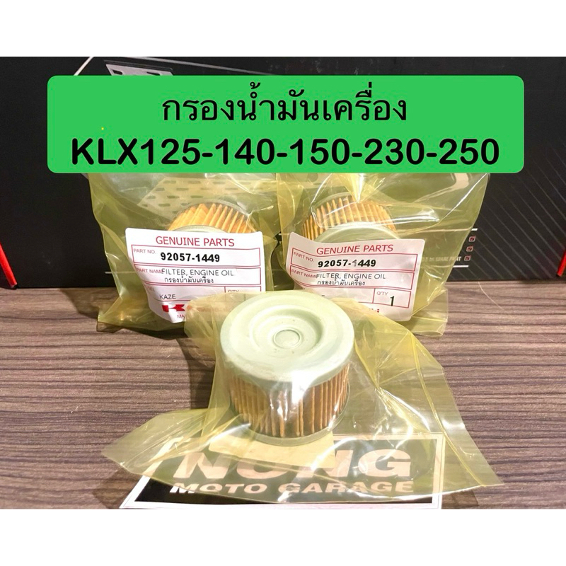 กรองน้ำมันเครื่อง KLX125-140-150-230-250 Dtracker