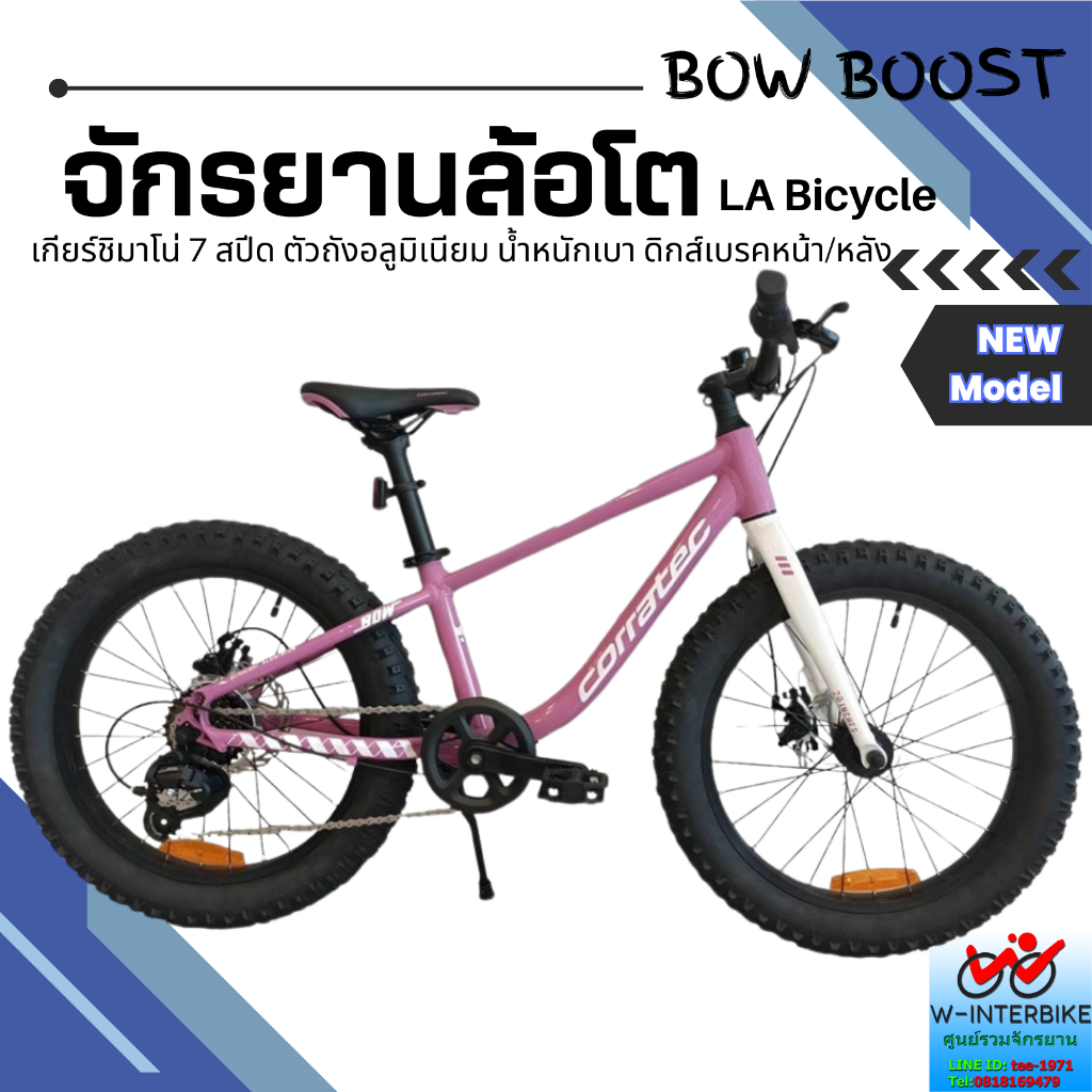 จักรยานล้อโต Corratec Bow Boost  สำหรับเด็กโต