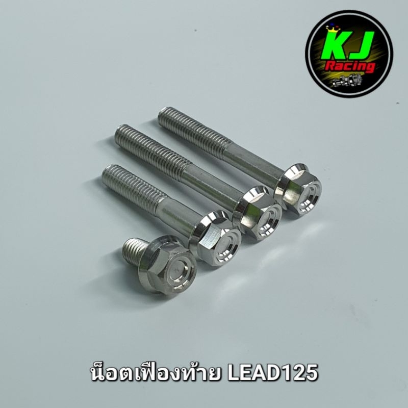 น็อตเฟืองท้าย Lead หลีด (4ตัว) หัวเหลี่ยมCNC งานสแตนเลสเฮงสกูร