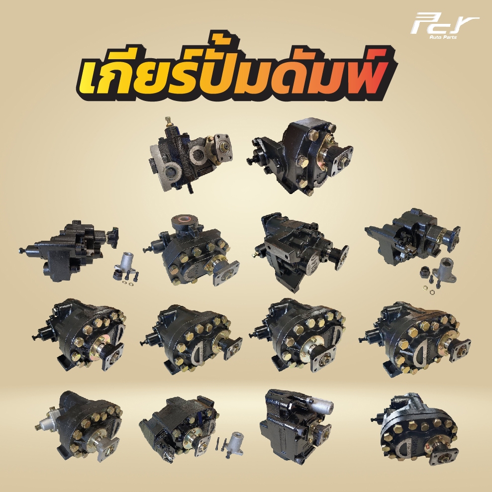 เกียร์ปั๊มดัมพ์ /KP35B/KP55A/KP45A/KPC45/KP75A/G140/KP1403A-AR/KP1405A-AR/KP1505A-AR/KP1302B/VC1403*