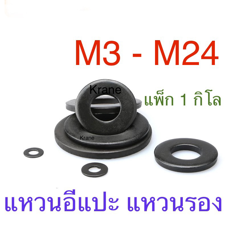 แหวนอีแปะ ดำ M 3 - M 24   แพ็ก 1 กิโล
