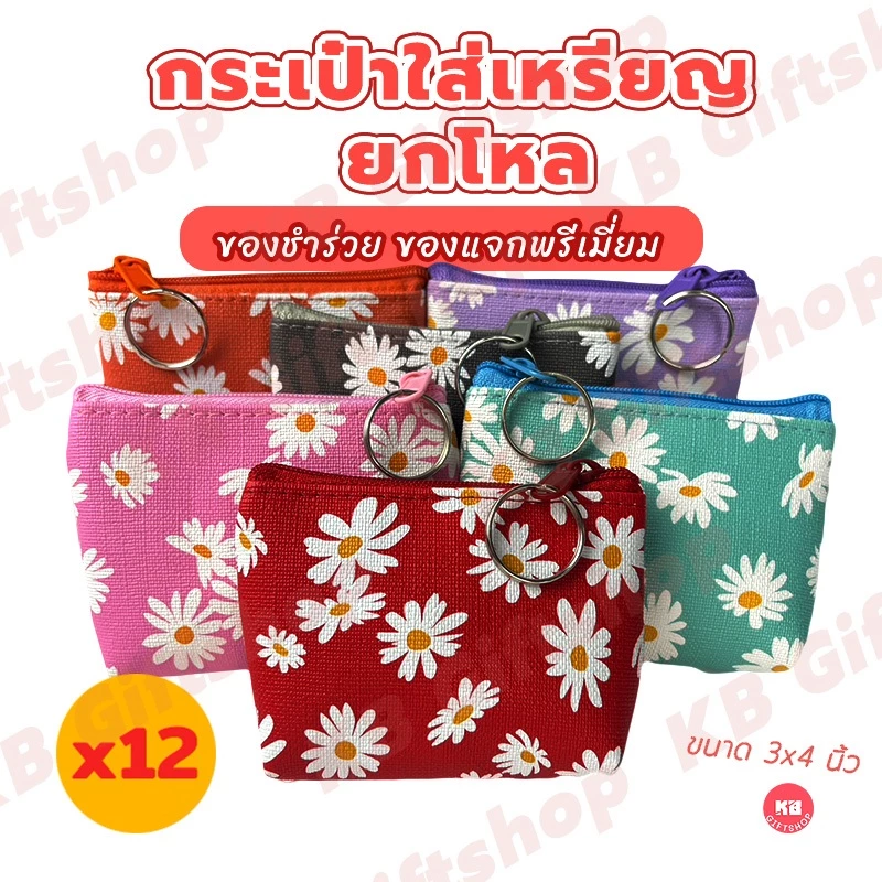 KB กระเป๋าใส่เหรียญ กระเป๋าสตางค์ ขายส่ง ยกโหล ของชำร่วย ของขวัญ แทนคำขอบคุณ คละสี 12ใบ ขนาด 3x4 นิ้ว ลายเดซี่