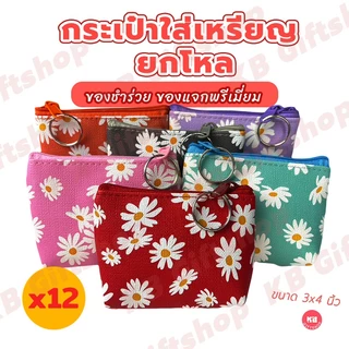 KB กระเป๋าใส่เหรียญ กระเป๋าสตางค์ ขายส่ง ยกโหล ของชำร่วย ของขวัญ แทนคำขอบคุณ คละสี 12ใบ ขนาด 3x4 นิ้ว ลายเดซี่