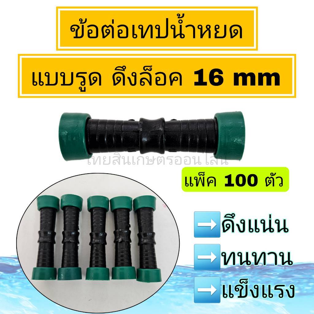 ข้อต่อเทปน้ำหยด100ตัว เเบบรูด