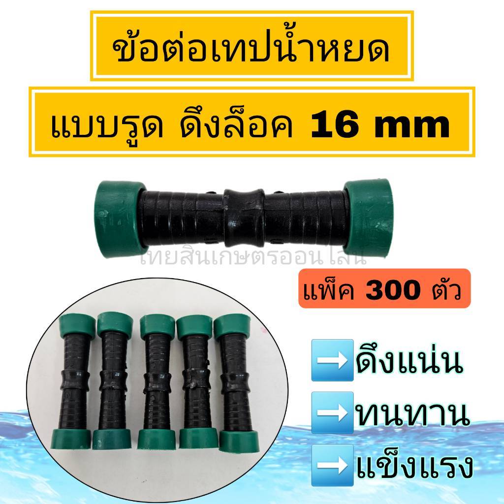ข้อต่อเทปน้ำหยด 300 ตัว เเบบรูด