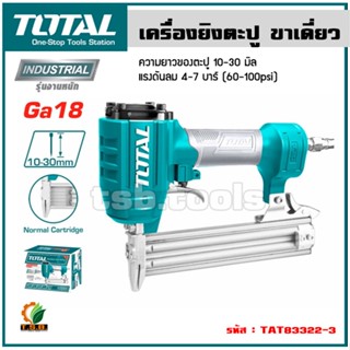 Total เครื่องยิงแม๊กซ์ลม / เครื่องยิงตะปูลม ขาเดี่ยว F30 รุ่…